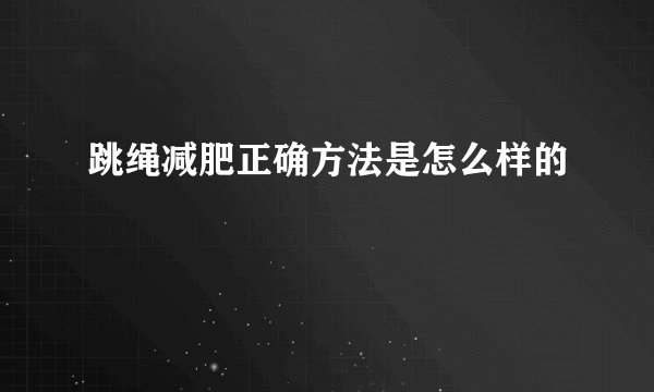 跳绳减肥正确方法是怎么样的