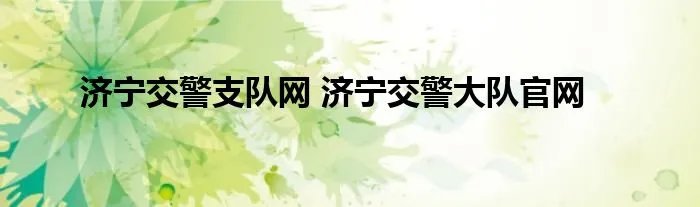 济宁交警支队网 济宁交警大队官网
