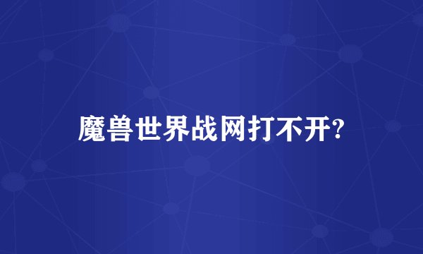 魔兽世界战网打不开?