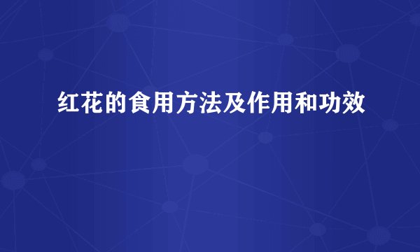 红花的食用方法及作用和功效