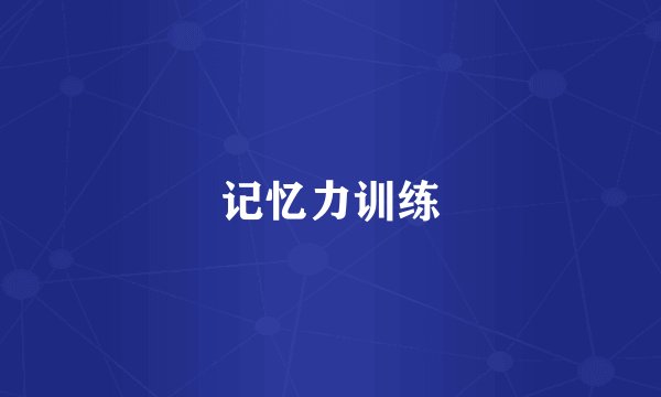 记忆力训练