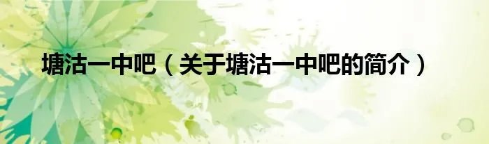 塘沽一中吧（关于塘沽一中吧的简介）