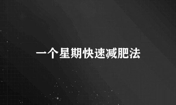一个星期快速减肥法