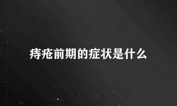 痔疮前期的症状是什么