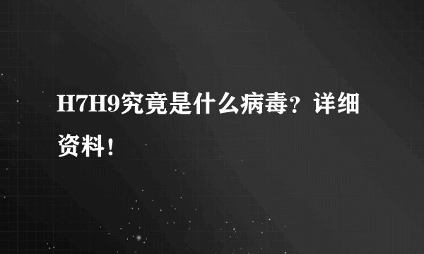 H7H9究竟是什么病毒？详细资料！