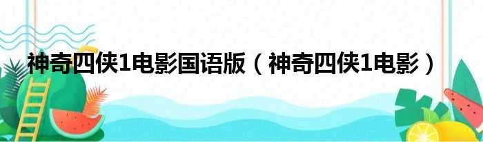 神奇四侠1电影国语版（神奇四侠1电影）