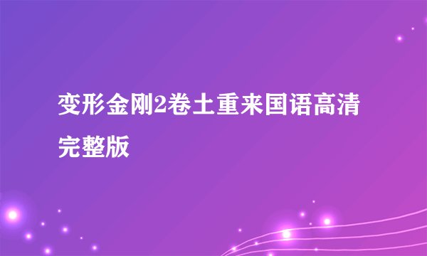 变形金刚2卷土重来国语高清完整版