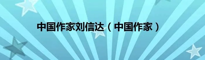 中国作家刘信达（中国作家）