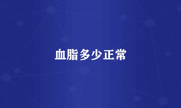 血脂多少正常