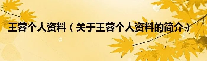 王蓉个人资料（关于王蓉个人资料的简介）