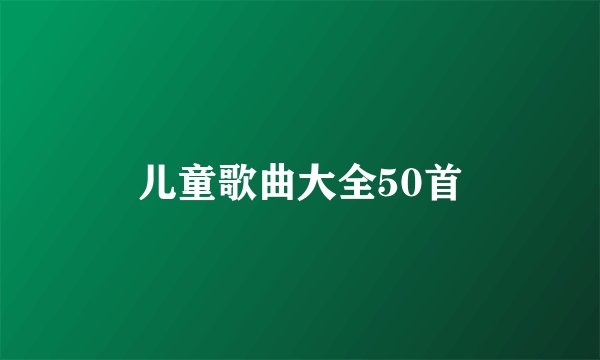 儿童歌曲大全50首