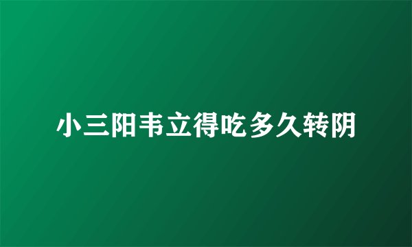 小三阳韦立得吃多久转阴