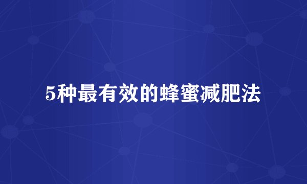 5种最有效的蜂蜜减肥法