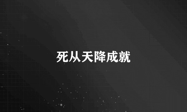 死从天降成就