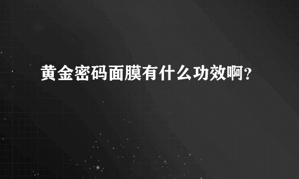 黄金密码面膜有什么功效啊？