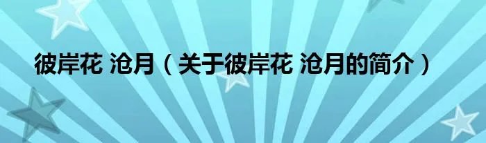 彼岸花 沧月（关于彼岸花 沧月的简介）