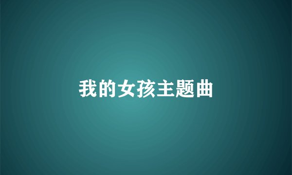 我的女孩主题曲