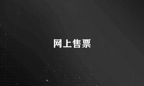 网上售票