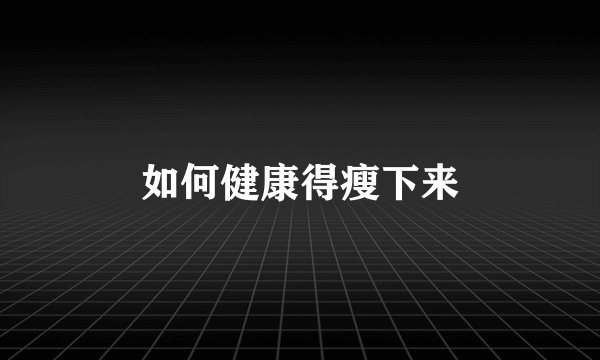 如何健康得瘦下来