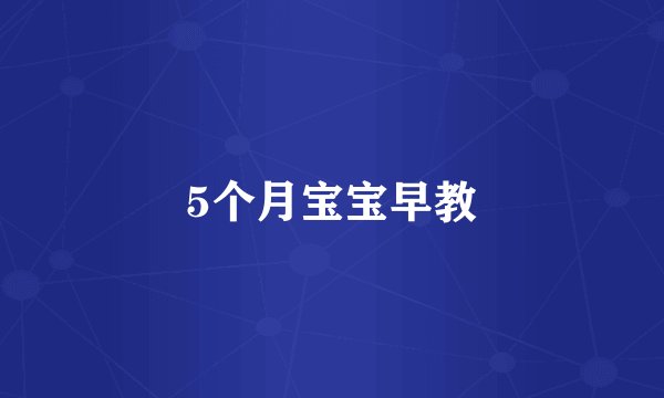 5个月宝宝早教