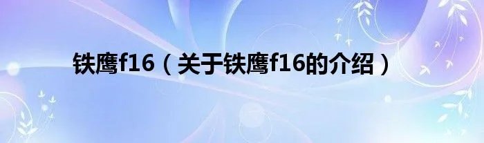 铁鹰f16（关于铁鹰f16的介绍）