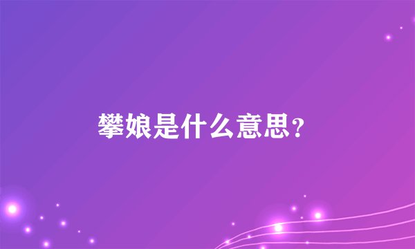 攀娘是什么意思？