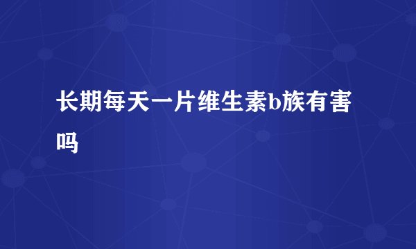 长期每天一片维生素b族有害吗