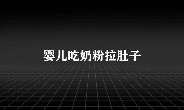 婴儿吃奶粉拉肚子