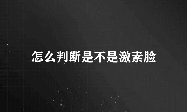 怎么判断是不是激素脸