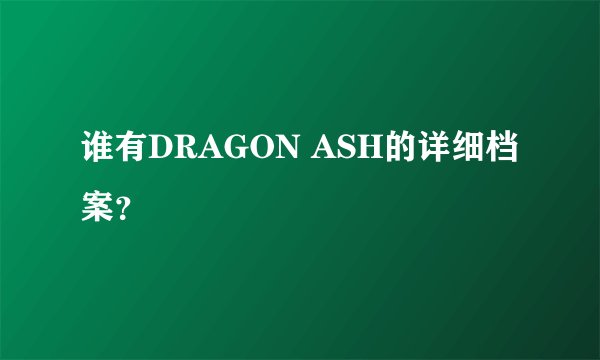 谁有DRAGON ASH的详细档案？