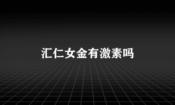 汇仁女金有激素吗