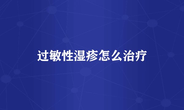 过敏性湿疹怎么治疗