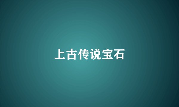 上古传说宝石