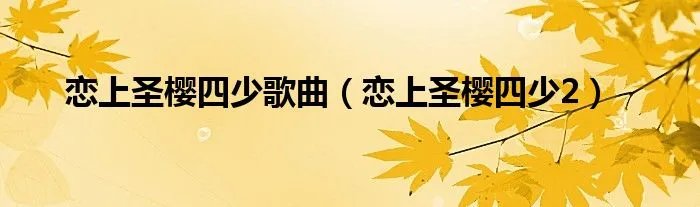 恋上圣樱四少歌曲（恋上圣樱四少2）