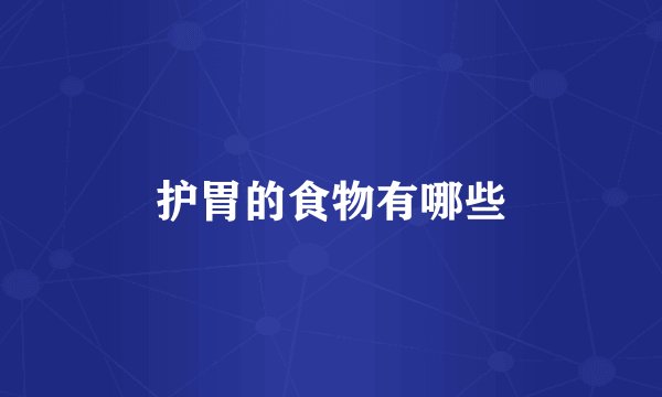 护胃的食物有哪些