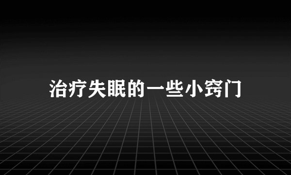 治疗失眠的一些小窍门