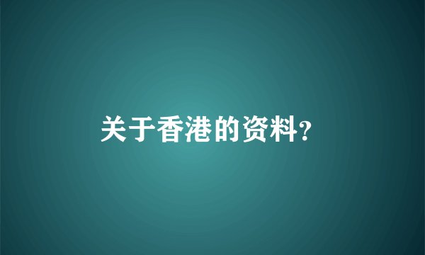 关于香港的资料？