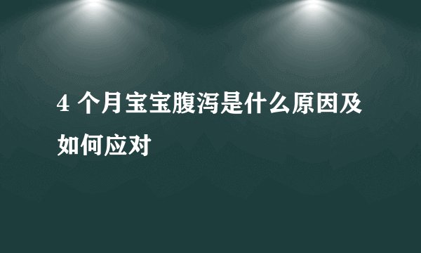 4 个月宝宝腹泻是什么原因及如何应对