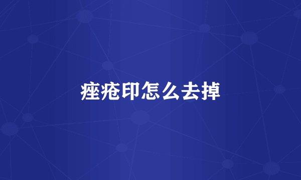 痤疮印怎么去掉