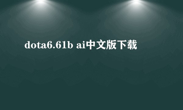 dota6.61b ai中文版下载