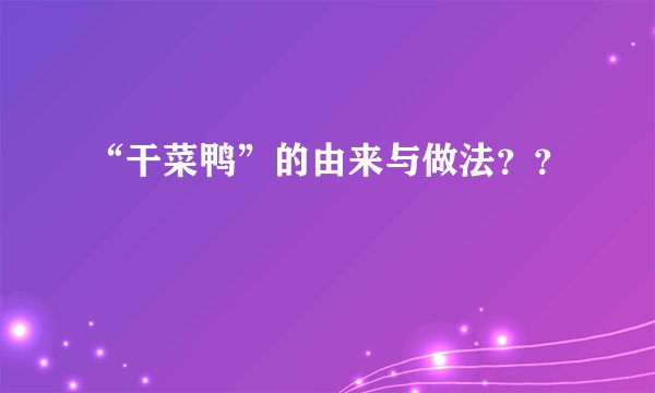 “干菜鸭”的由来与做法？？