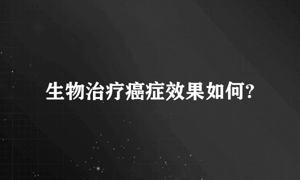生物治疗癌症效果如何?