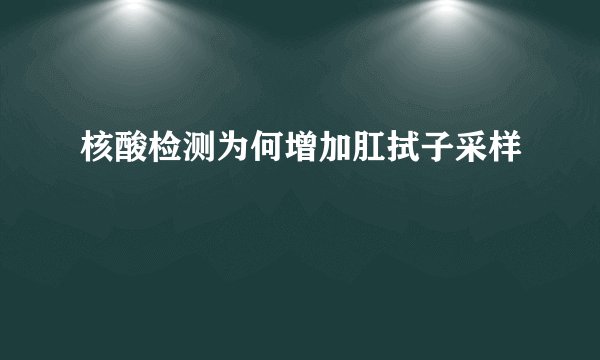 核酸检测为何增加肛拭子采样