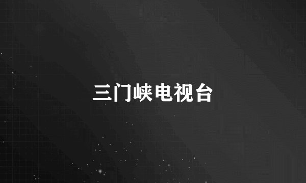 三门峡电视台