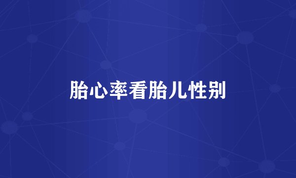 胎心率看胎儿性别
