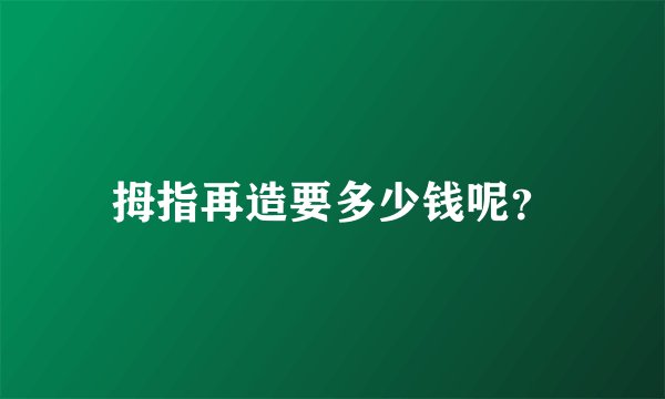 拇指再造要多少钱呢？