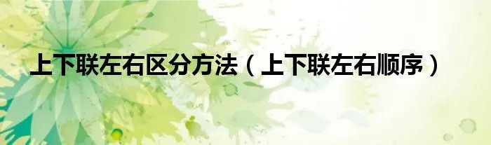 上下联左右区分方法（上下联左右顺序）