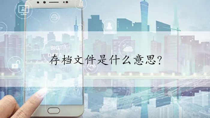 存档文件是什么意思？