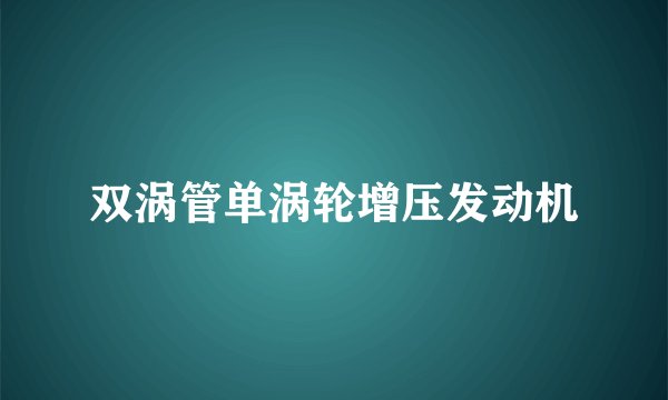 双涡管单涡轮增压发动机
