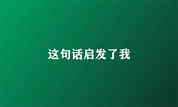 这句话启发了我